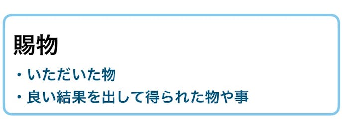 賜物 の意味 使い方とは 類語 目上に使える例文集 ビジネス敬語ガイド Smartlog 賜物 の意味 使い方とは 類語 目上に使える例文集 ビジネス敬語ガイド Smartlog