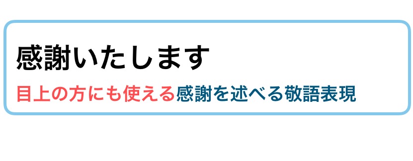 感謝申し上げます