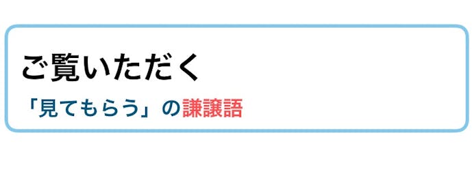ご覧ください の意味 使い方 類語 上司への例文集 ビジネス敬語ガイド Smartlog
