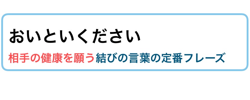 ください お 体 大事 に なさっ て