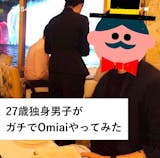 出会えた!27歳男性が1ヶ月本気でOmia...