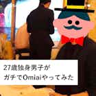 出会えた!27歳男性が1ヶ月本気でOmiaiをやってみた結果