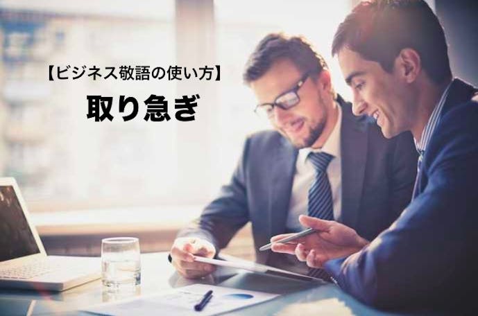 取り急ぎ の意味 使い方とは 類語 目上への例文集 ビジネス敬語ガイド Smartlog 取り急ぎ の意味 使い方とは 類語 目上への例文集 ビジネス敬語ガイド Smartlog