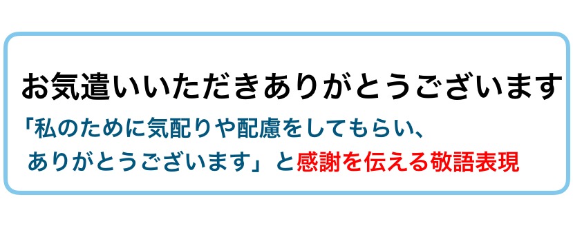 お気遣いいただきありがとうございます