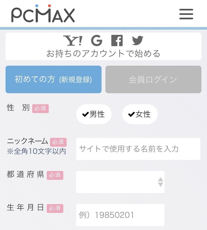 PCMAX_登録画面