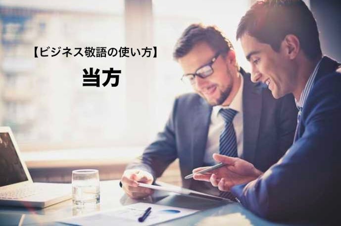 当方 の意味 使い方とは 言い換え類語 反対語も ビジネス敬語ガイド Smartlog