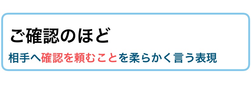 ご確認のほど