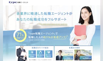 type転職エージェントの口コミと...
