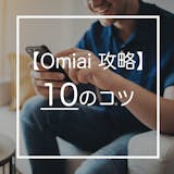 Omiaiを攻略する10の方法。誰でもマッ...