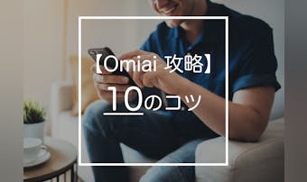 Omiaiを攻略する10の方法。誰...
