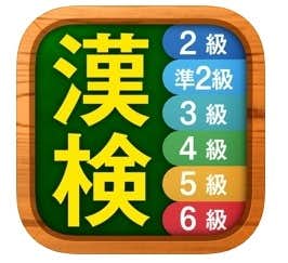 おすすめの漢字アプリは漢検漢字.jpg