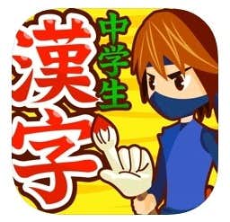 おすすめの漢字アプリは中学生漢字.jpg