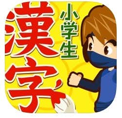おすすめの漢字アプリは小学生手書き漢字ドリル.jpg