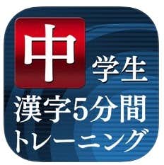 おすすめの漢字アプリは中学生漢字5分間トレーニング.jpg