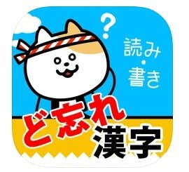 おすすめの漢字アプリはど忘れ漢字クイズ.jpg