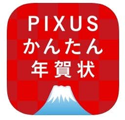 おすすめの年賀状アプリはPIXUSかんたん年賀状.jpg