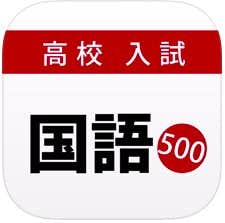おすすめの漢字アプリは高校入試・受験対策問題集〜国語〜.jpg