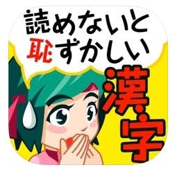 おすすめの漢字アプリは読めないと恥ずかしい大人の常識漢字.jpg