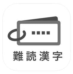 おすすめの漢字アプリは読めたらスゴい_超_難読漢字クイズ1100問.jpg