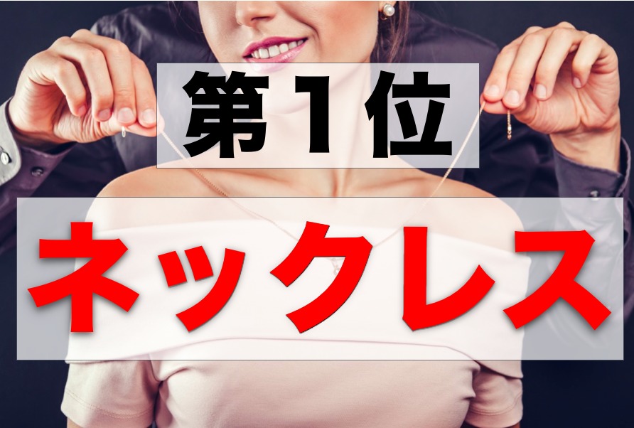 彼女が絶対喜びクリスマスプレゼントランキング：第1位ネックレス