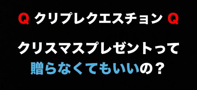 クリスマスプレゼントって贈らなくていいのかダメなのか