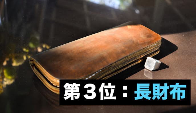 彼氏が喜ぶクリスマスプレゼントランキング第3位:長財布