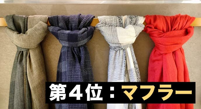 彼氏が喜ぶクリスマスプレゼントランキング第4位:マフラー