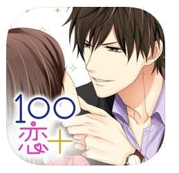おすすめの恋愛ゲームアプリは１００シーンの恋_.jpg