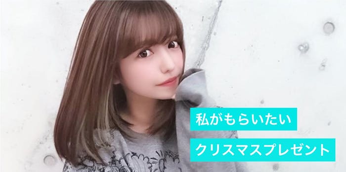 インフルエンサーが本音で選ぶ 私がもらいたい クリスマスプレゼント めあり Smartlog