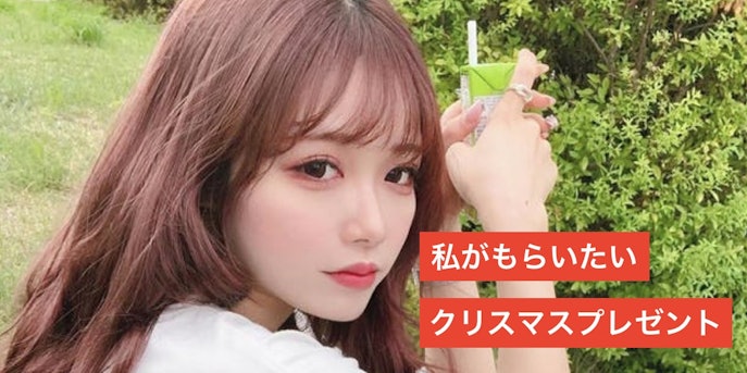 インフルエンサーが本音で選ぶ 私がもらいたい クリスマスプレゼント Yuupyon Smartlog