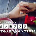 出会い系アプリおすすめランキング。無料で会える出会系サイトも厳選
