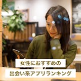 【女性向け】マッチングアプリおすすめ人気ラ...