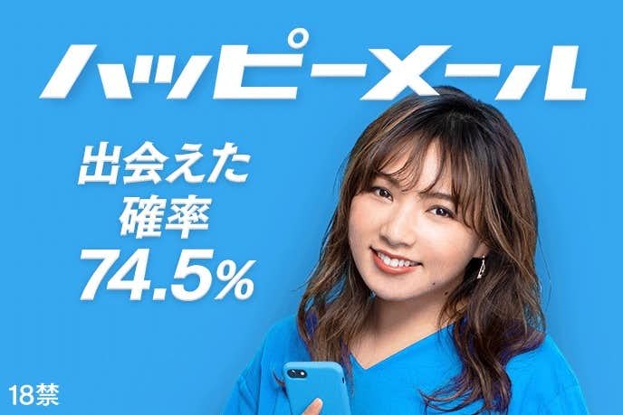 女性にぴったりな出会系アプリはハッピーメール