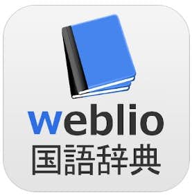 辞書 Weblio無料辞書アプリ・漢字辞書・国語辞典百科事典　ロゴ