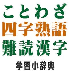 ことわざ・四字熟語・難読漢字　学習小辞典　ロゴ