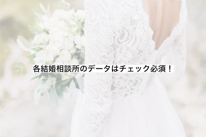 仙台市内にある結婚相談所の選び方は会員データを比較