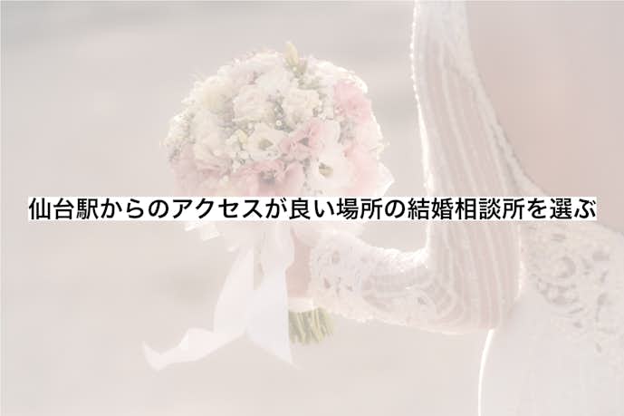 仙台市内にある結婚相談所の選び方は店舗の所在地を比較