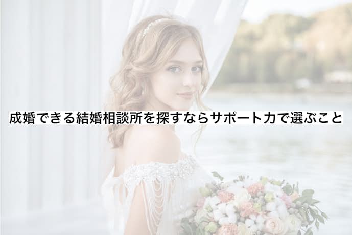 仙台市内にある結婚相談所の選び方はサポート力を比較