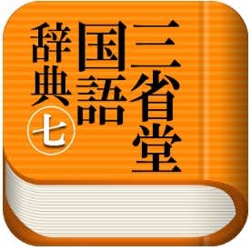 三省堂国語辞典 第七版 公式アプリ| 縦書き＆辞書感覚の検索　ロゴ