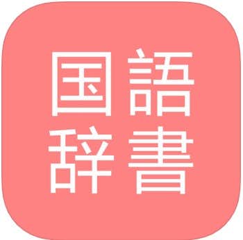 21 無料辞書アプリのおすすめ比較 国語 漢字 英和辞典の人気アプリとは Smartlog