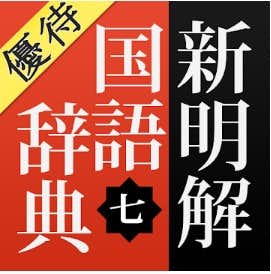 【優待版】新明解国語辞典第七版 公式アプリ | ビッグローブ　ロゴ