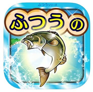 ふつうの釣りゲーム - 人気の魚釣りゲーム！　ロゴ