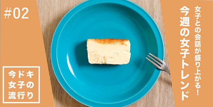 女子との会話が盛り上がる 今週の女子トレンド3選 Mr Cheesecake 占い ワークマン女子 Smartlog