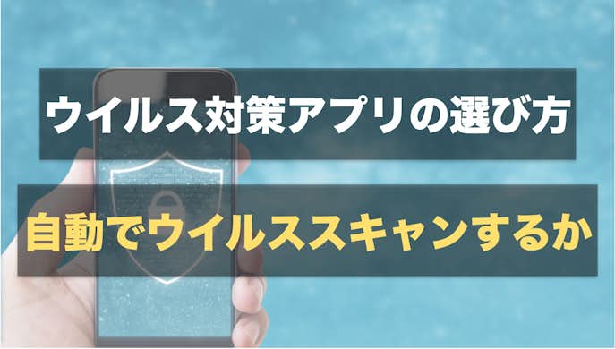ウイルス対策アプリのおすすめ10選 個人情報の漏洩を防ぐ人気アプリを徹底比較 Smartlog
