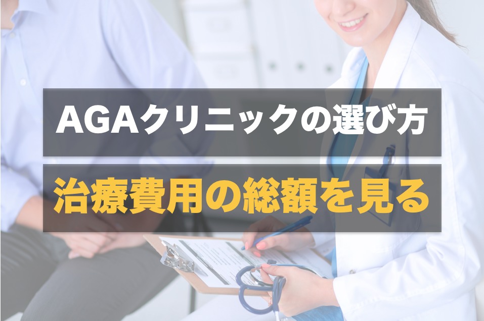 秋葉原のAGAクリニックを選ぶときは治療費用を比較する