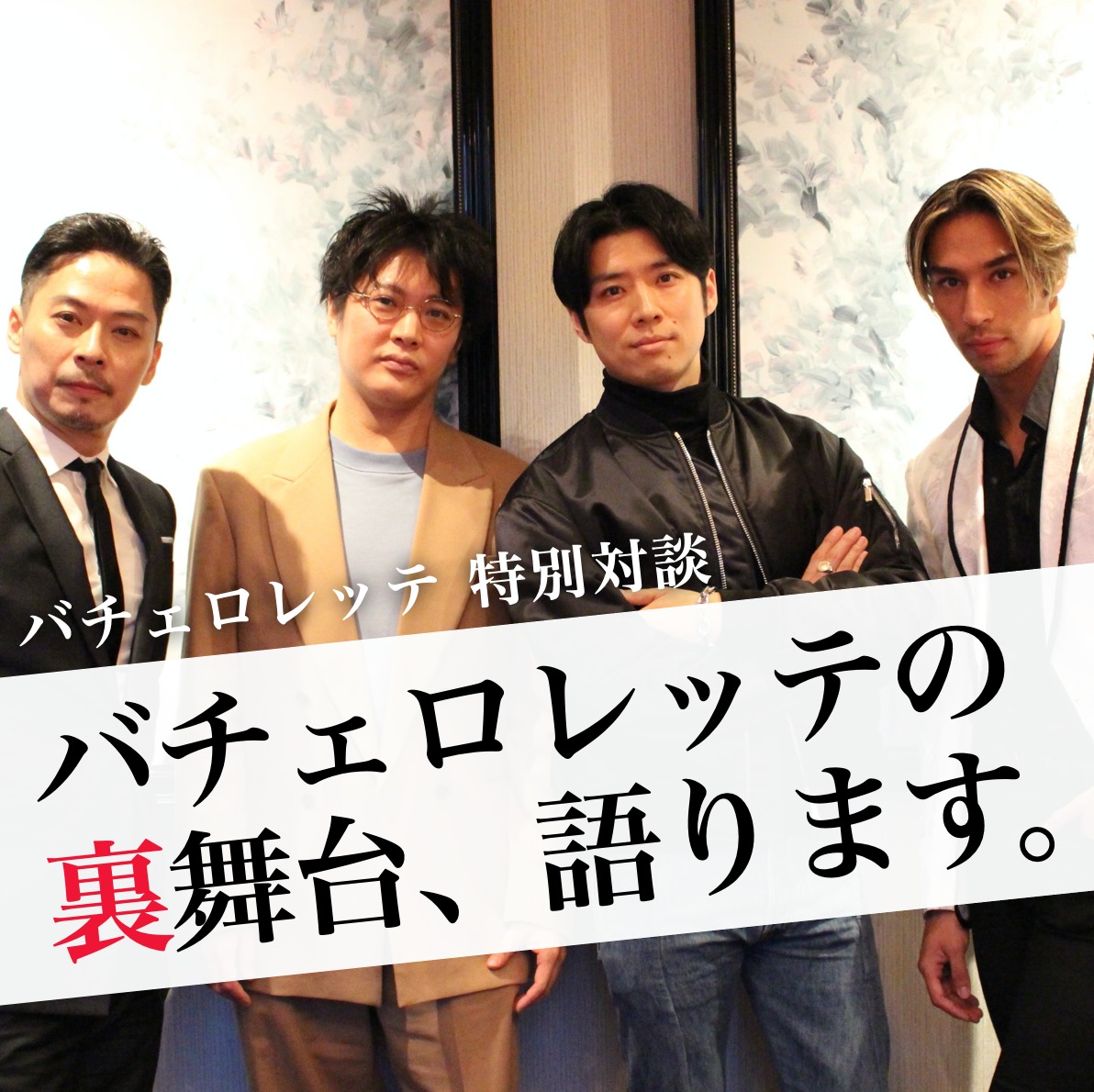 バチェロレッテが認めた男たちによる「令和のモテる男」対談【前編】