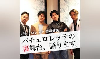 バチェロレッテが認めた男たちによる...