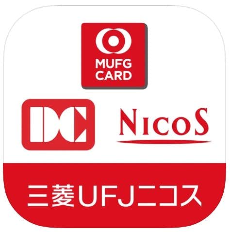 クレジットカードアプリのおすすめ：三菱UFJニコス：請求額・ポイント残高かんたん確認アプリ.jpg