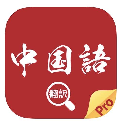 21年 中国語翻訳アプリのおすすめ5選 語学勉強に役立つ人気アプリとは Smartlog