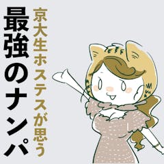 1日10回以上ナンパされる女子だからわかる 「最強の声かけ方法」